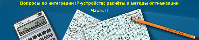 ������� �� ���������� IP-���������: ������� � ������ �����������. ����� II