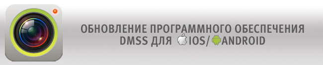 Обновление программного обеспечения DMSS для iOS/Android