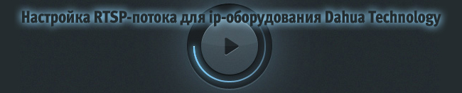 ��������� RTSP-������ ��� ip-������������ Dahua Technology