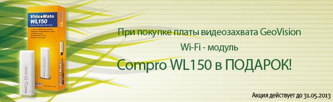 �����: Compro WL150 � ������� ��� ������� ����� ������������ GeoVision!