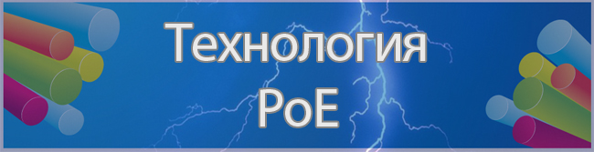 ���������� Power over Ethernet (PoE)